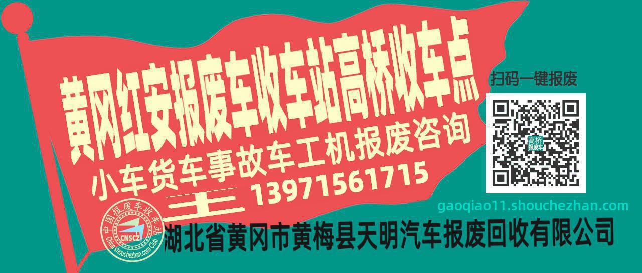 黄冈红安报废车收车站高桥收车点